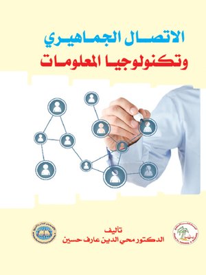 cover image of الإتصال الجماهيري وتكنولوجيا المعلومات